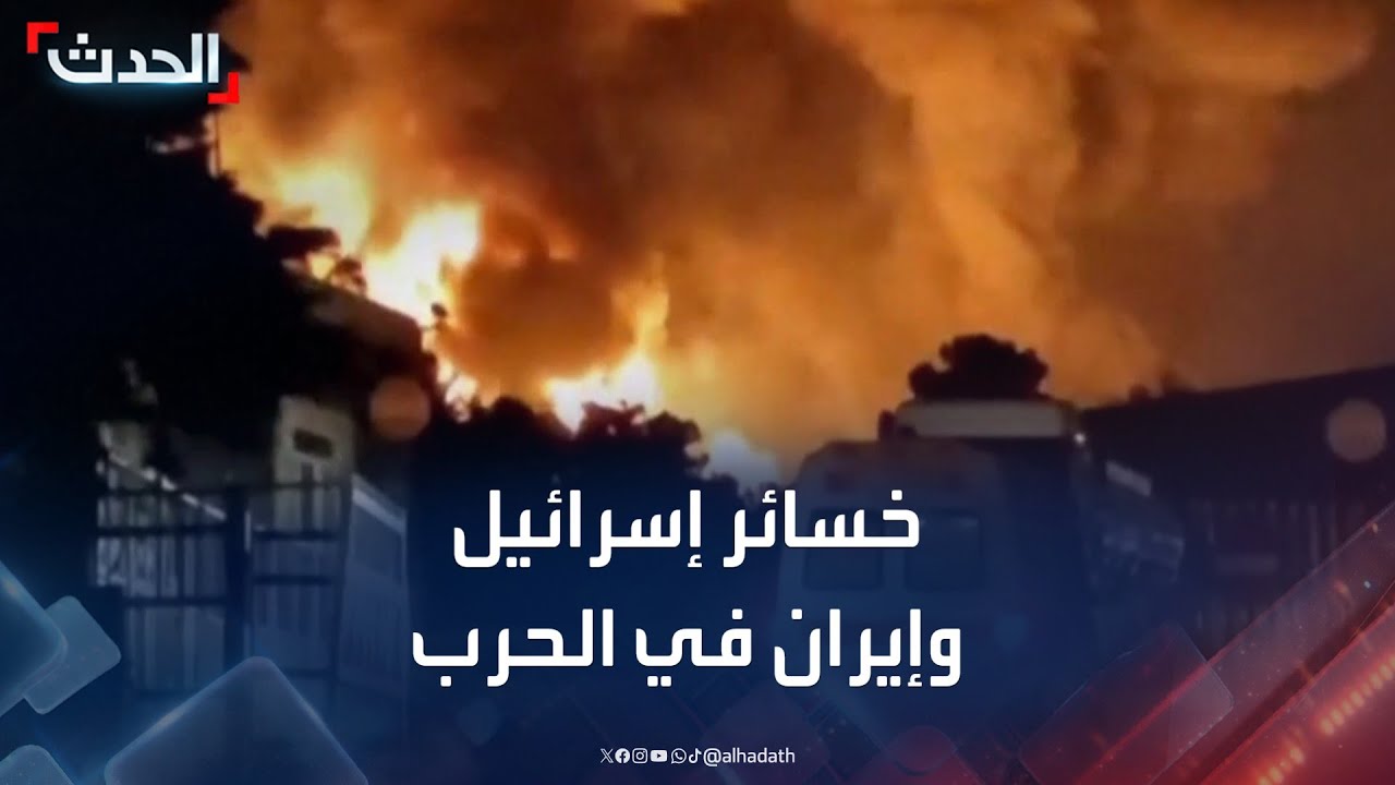 تقارير تكشف خسائر إسرائيل وإيران بعد 12 يوما من الحرب