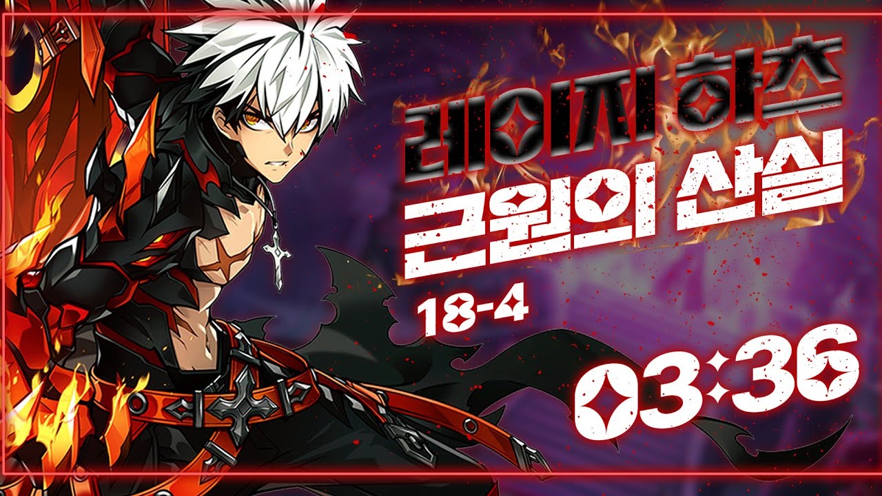 [Elsword KR/엘소드] 레이지하츠 근원의 산실 솔딜 / Rage Hearts 18-4 Solo Dealing
