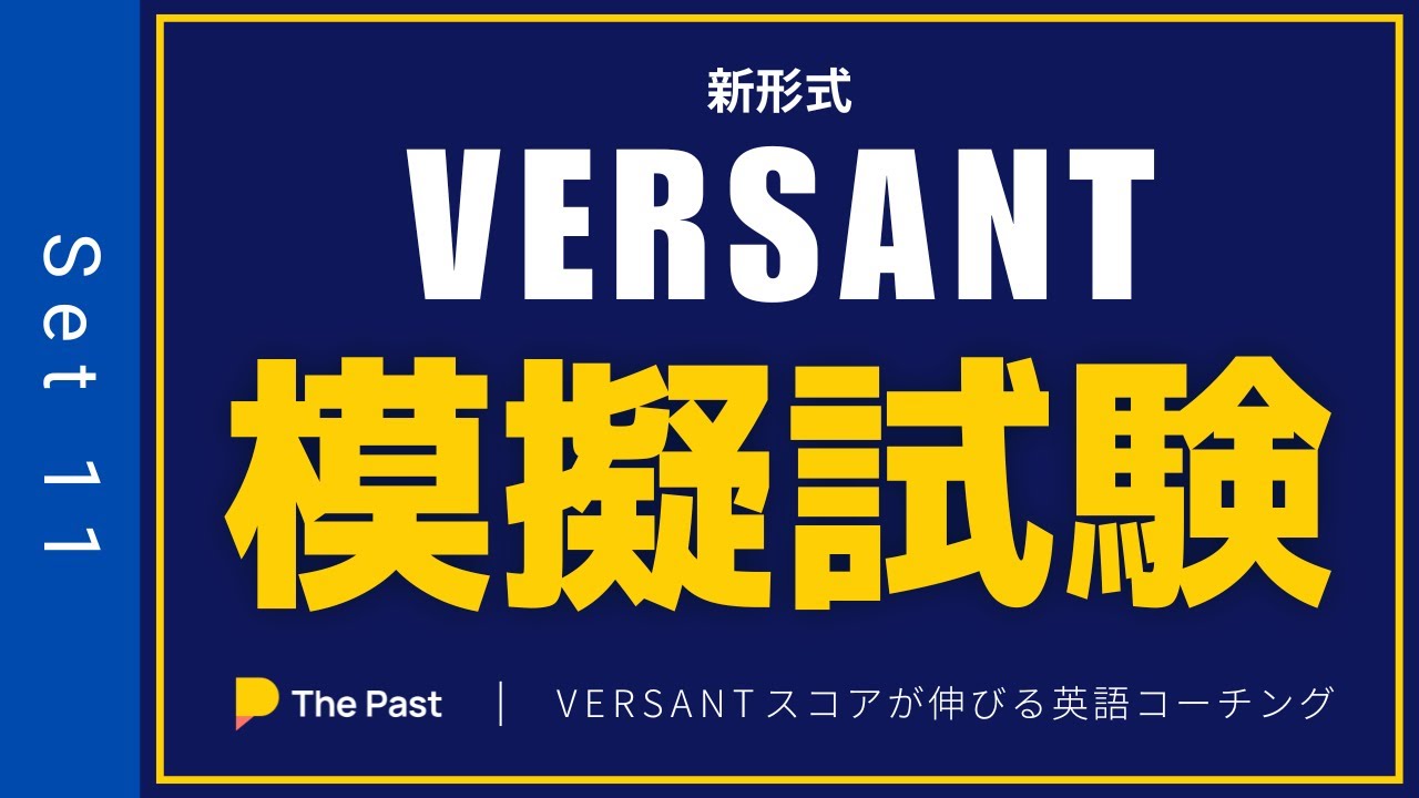【新形式】VERSANT模試 (Part A~F全40問) 【回答付き】| New VERSANT English Speaking and Listening Mock Test 11