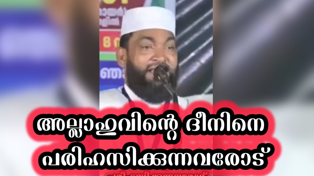 അല്ലാഹുവിന്റെ ദീനിനെ പരിഹസിക്കുന്നവരോട് #kabeerbaqavi #kabeerbaqavispeech #malayalam #speech 