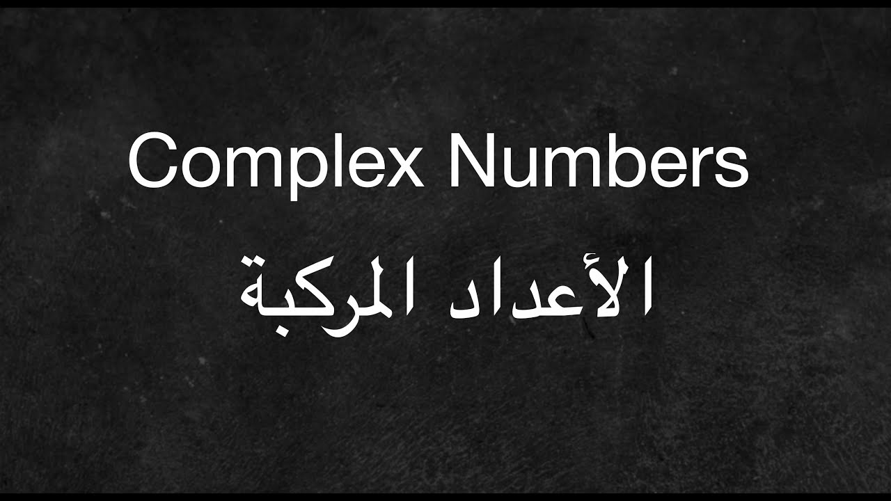 Complex Number- الأعداد المركبة