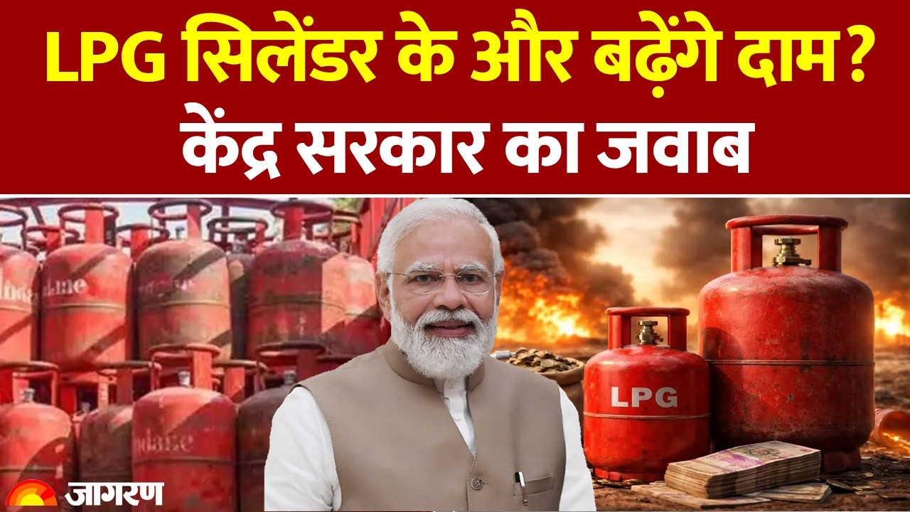 LPG Price: LPG सिलेंडर के और बढ़ेंगे दाम?। Hindi News| Gas Cylinder | LPG | latest News