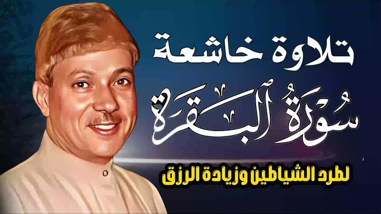 سورة البقرة لحفظ وتحصين المنزل وجلب البركة من أروع ما جود الشيخ عبد الباسط عبدالصمد _ Sourah Baqara