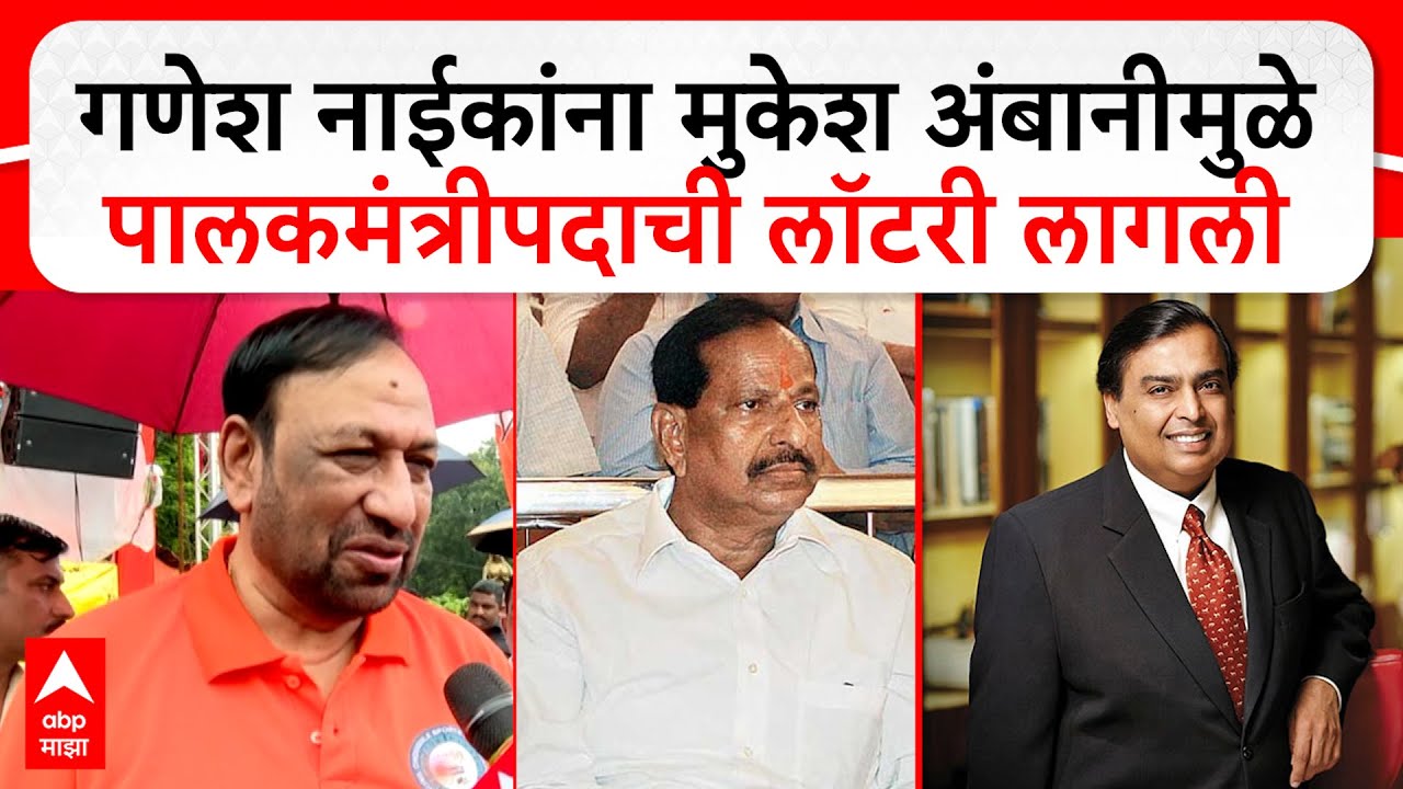 Vijay Chougule on Ganesh Naik : गणेश नाईकांना मुकेश अंबानीमुळेपालकमंत्रीपदाची लॉटरली