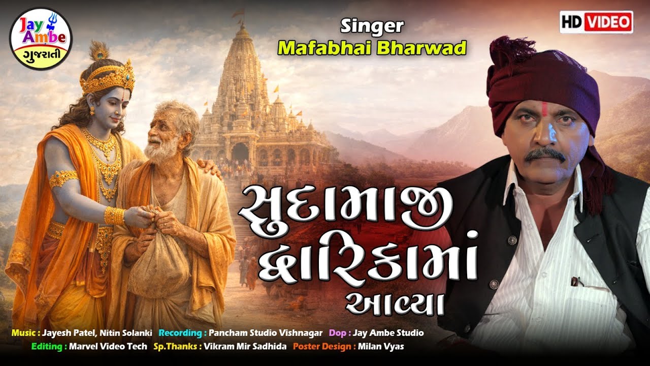 Sudhamaji Dwarika Maa Avya | Mafabhai Bharwad New Bhajan | સુદામાજી દ્વારિકા માં આવ્યા