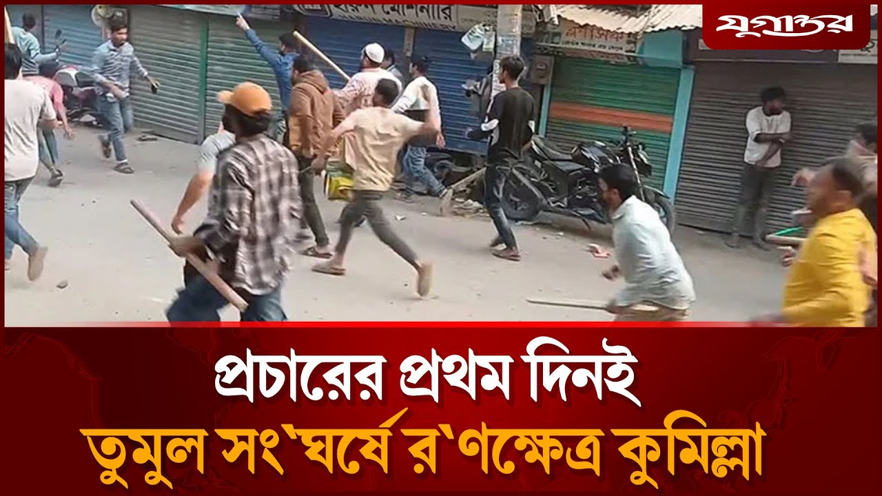 প্রচারের প্রথম দিনই তুমুল সং'ঘর্ষে র'ণক্ষেত্র কুমিল্লা  | BNP Clash | Election | Jugantor