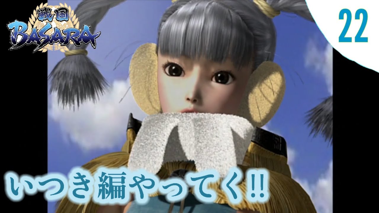 【戦国BASARA】実況 #22 天下統一モード いつき編 難易度:普通