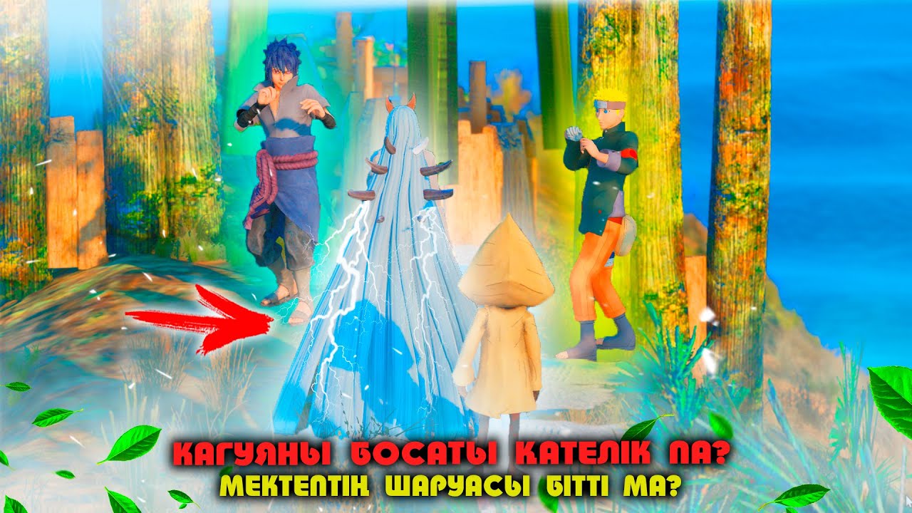 🍃 ӨТЕ ҚУ ҚАТЫН КАГУЯНЫ БОСАТУ ОПЕРАЦИЯСЫ ! 🍃 НАРУТО ТЕХНИКА МЕКТЕБІ ! Мектеп оқиғасы