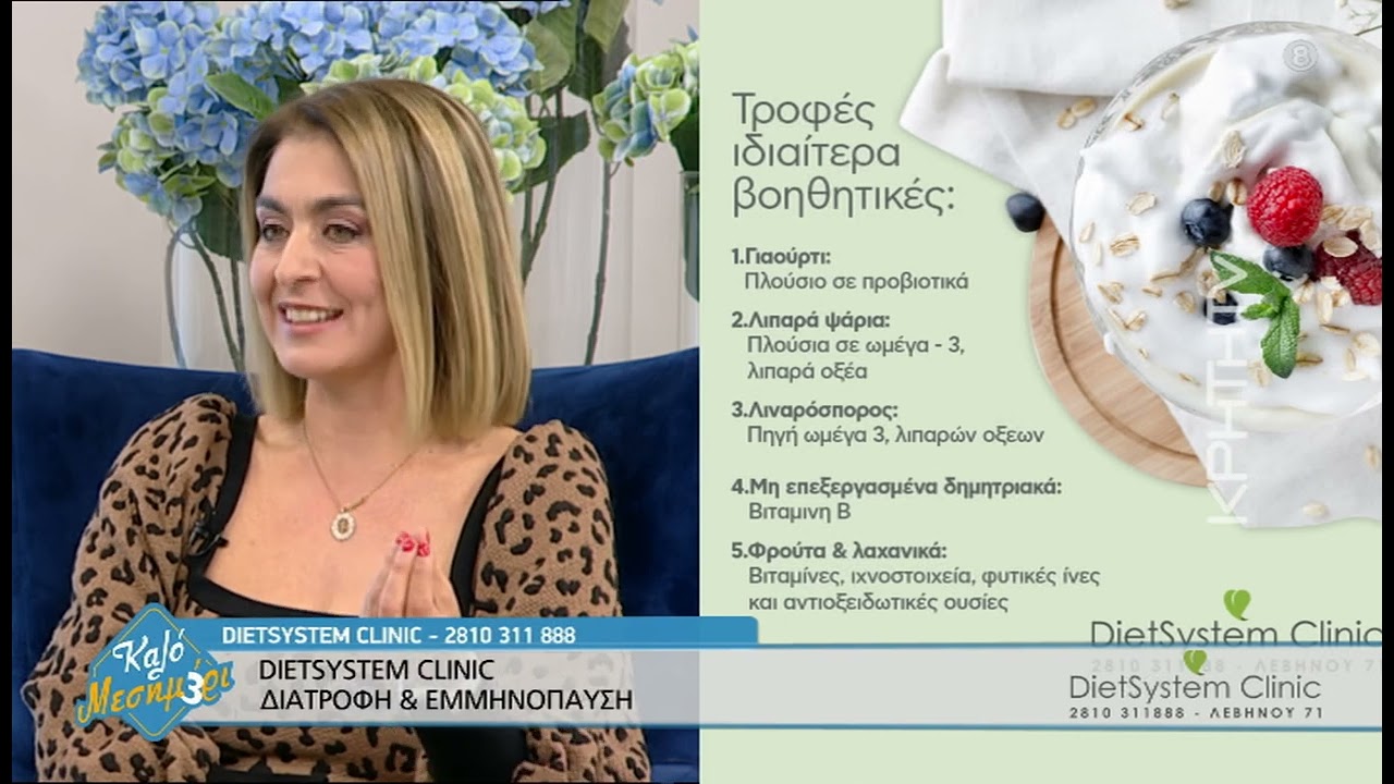Διατροφή και την Εμμηνόπαυση✅