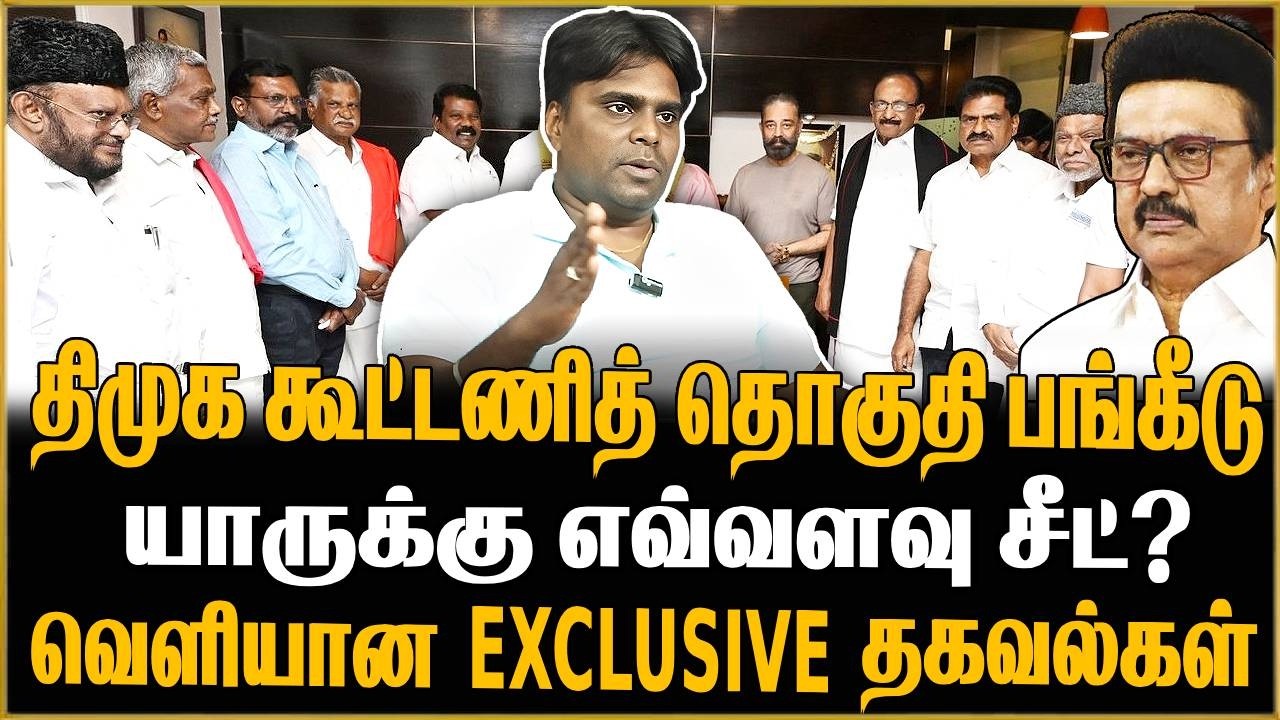 திமுக கூட்டணியில் ! யாருக்கு எவ்வளவு சீட்? வெளியான Exclusive தகவல்கள்