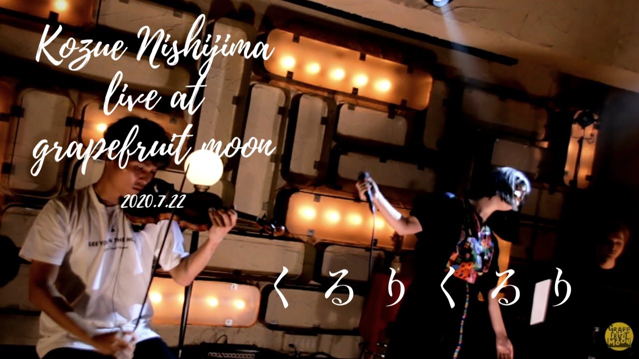 【セルフカバー】西島梢『くるりくるり/ナナムジカ』ライブ映像