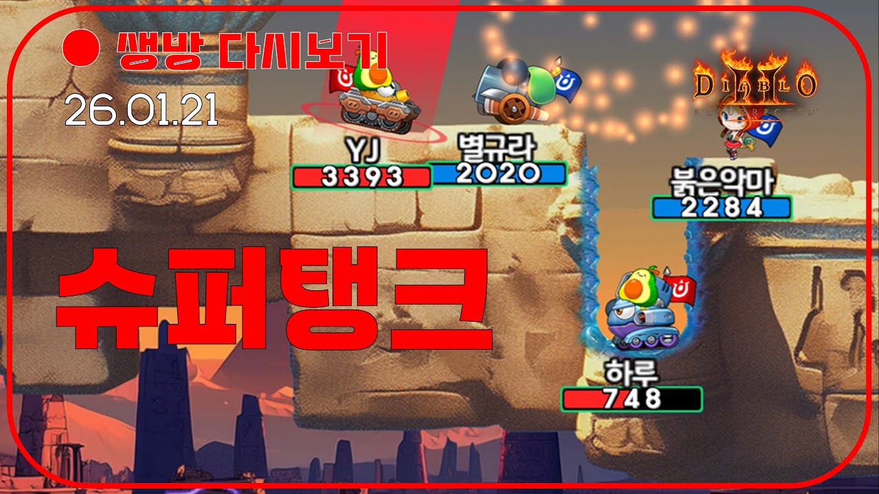 래더 13기 소식 전달 🚀 2부 포트리스3 슈퍼미탱 등장 【디아블로2레저렉션】