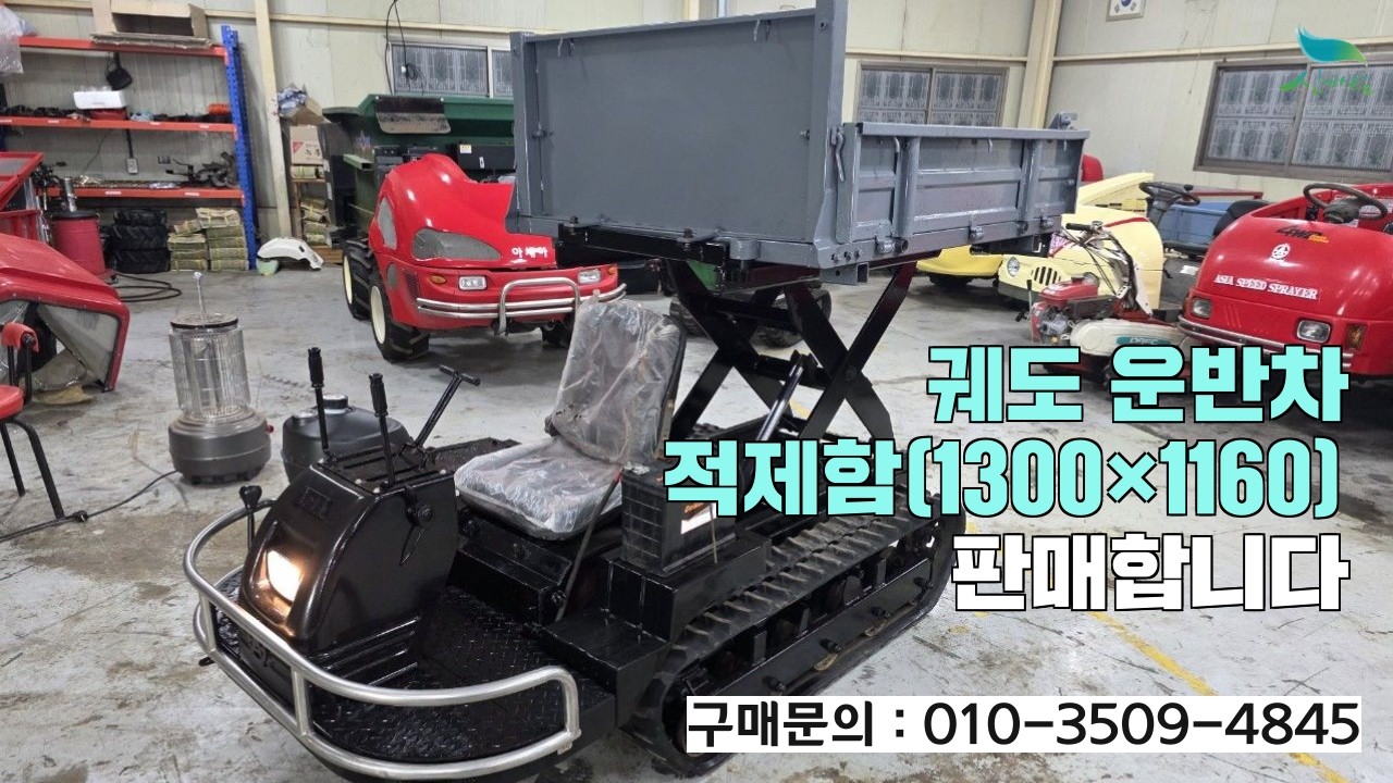 [신바람 중고농기계 직거래장터 밴드 예스농기계 회원님] 궤도 운반차 적제함(1300×1160) 정비완료 판매합니다.
