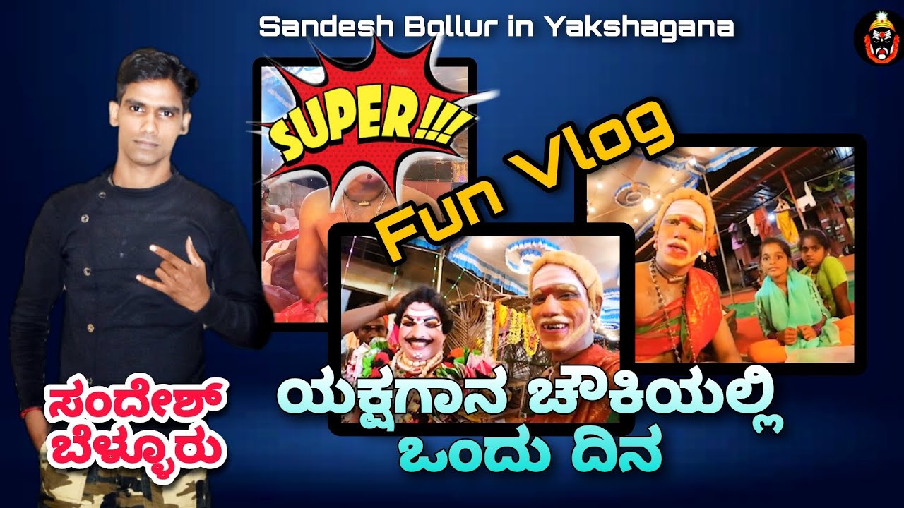 ಯಕ್ಷಗಾನ ಚೌಕಿಯಲ್ಲಿ ಒಂದು ದಿನ | Vlog | Sandesh Bollur #yakshagana #comedy #dmanohar #fun #tulu #drbro