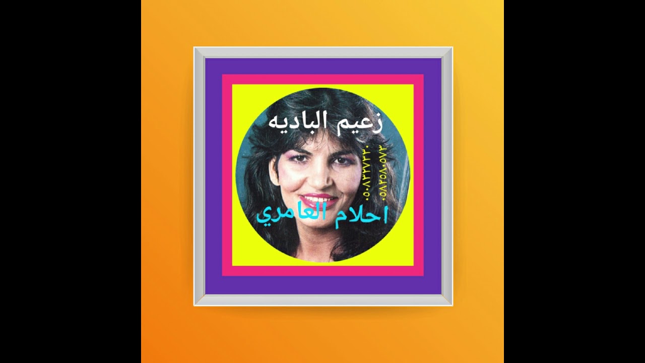 احلام العامري - حبكم وسط الحشا سادي