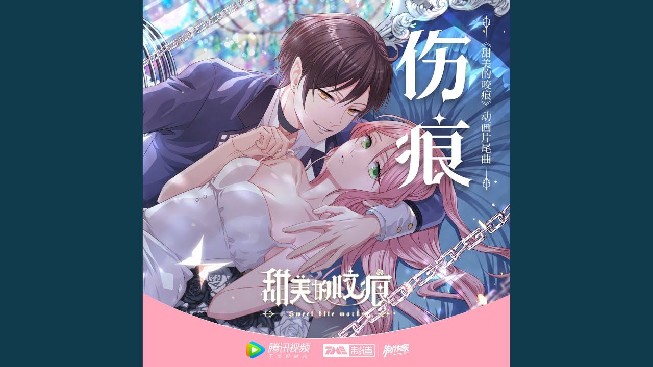 伤痕（《甜美的咬痕》动画片尾曲）