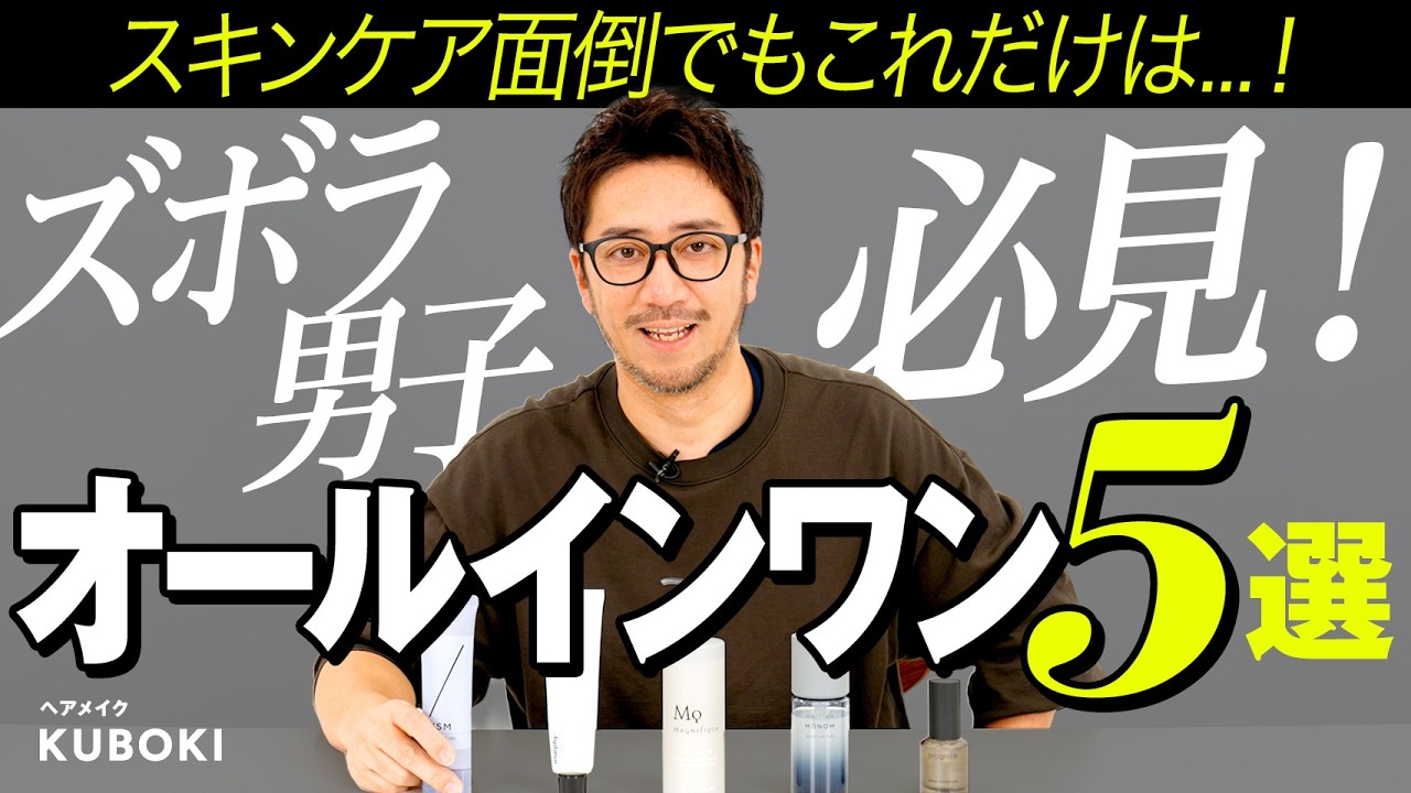 【警告】スキンケア何もしてないズボラ男子、確実に老けます⚠️乾燥肌もオイリー肌もオールインワン一本で解決&清潔感底上げ！【プロ厳選】