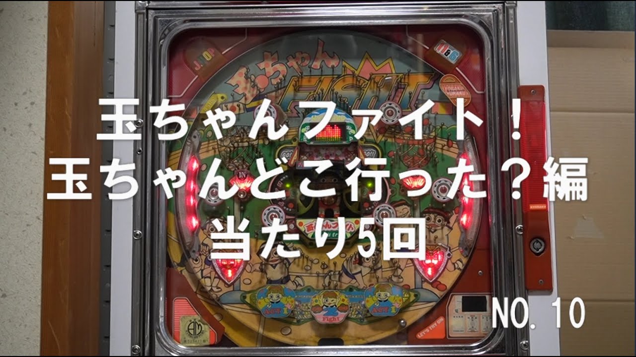 【玉ちゃんファイト！】NO.10　ENJOY　PACHINKO　玉ちゃんどこ行った？・・・。　当たり5回