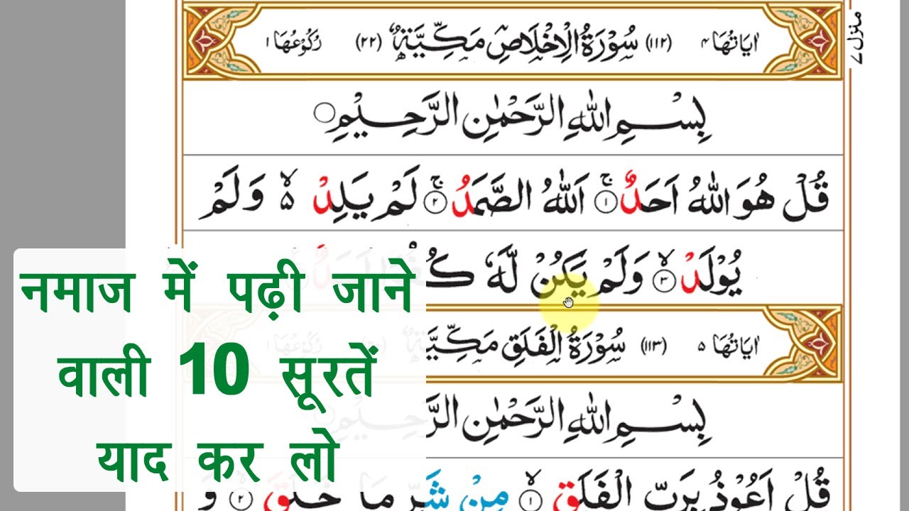 नमाज़ में पढ़ी जाने वाली 10 सूरतें - namaz me padhi jane vali surte | 10 surah for namaz | Full HD