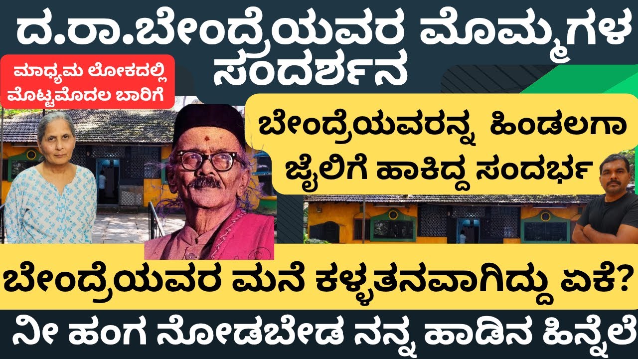 ವರಕವಿ ದ.ರಾ.ಬೇಂದ್ರೆಯವರ ಮೊಮ್ಮಗಳ ಸಂದರ್ಶನ/ ಬೇಂದ್ರೆ ಅವರ ಮನೆ ಕಳ್ಳತನವಾಗಿತ್ತು/ಬೇಂದ್ರೆ ಅವರು ಜೈಲಿಗೆ ಹೋಗಿದ್ದು