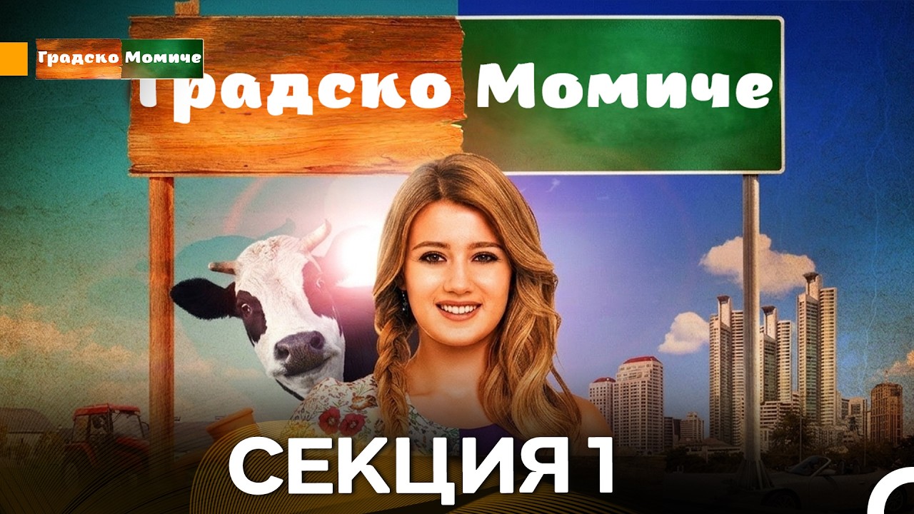 Градско Момиче 1 Секция (Български дублаж) FULL HD