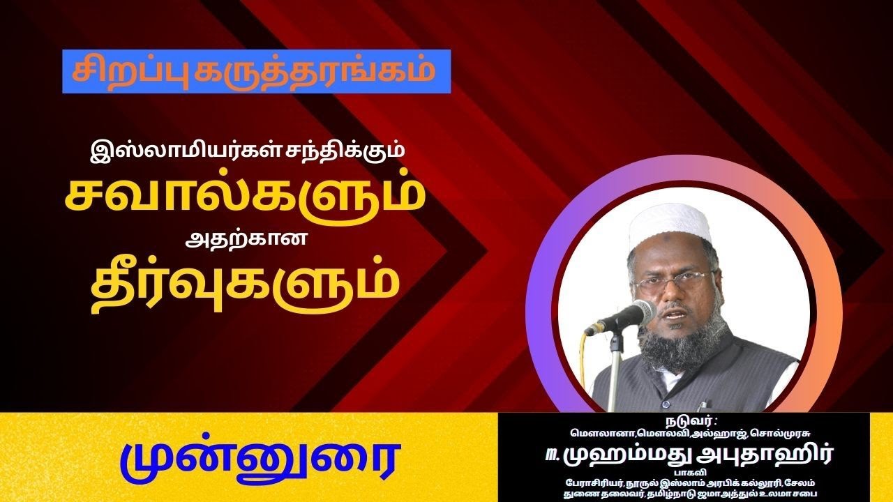 முன்னுரை: மௌலானா,மௌலவி சேலம் முஹம்மது அபுதாஹிர் பாகவி ஹஜ்ரத் அவர்கள்