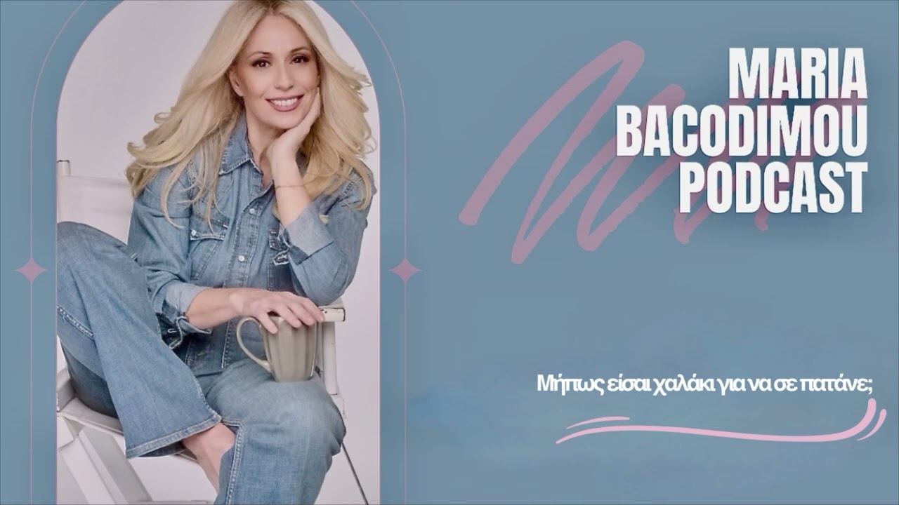 Μήπως είσαι χαλάκι να σε πατάνε;