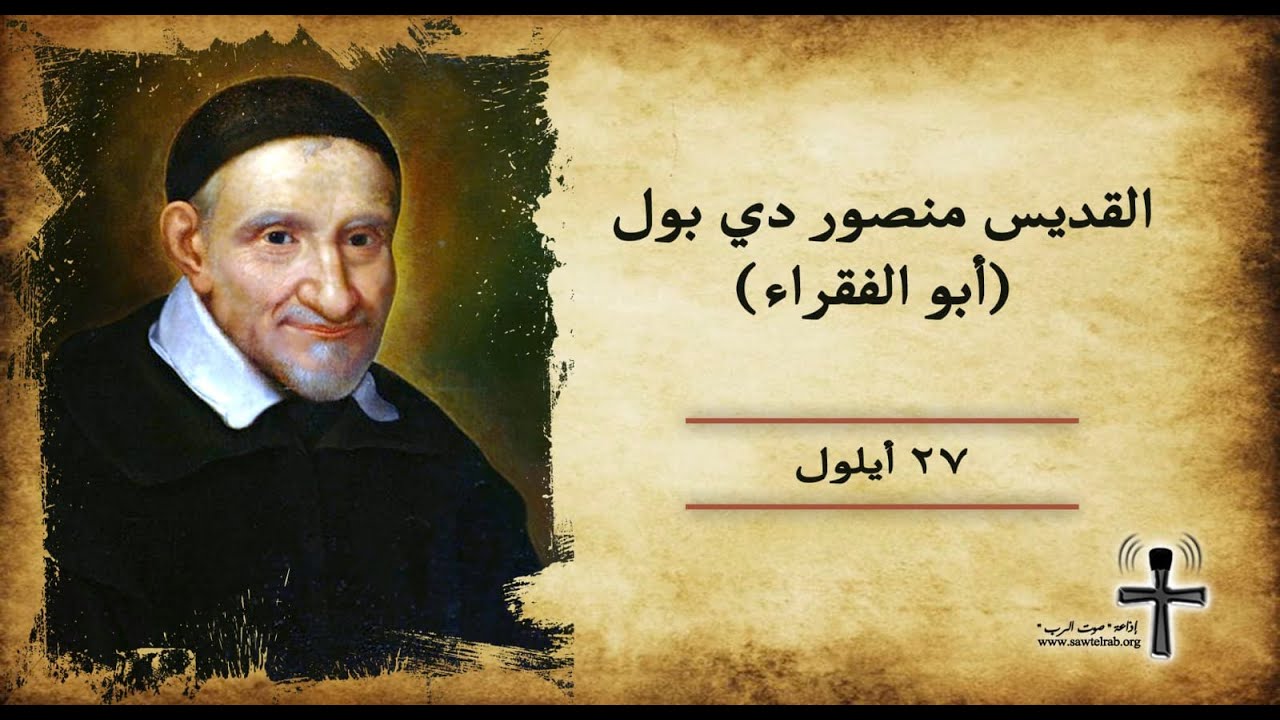 قصة القديس منصور دي بول