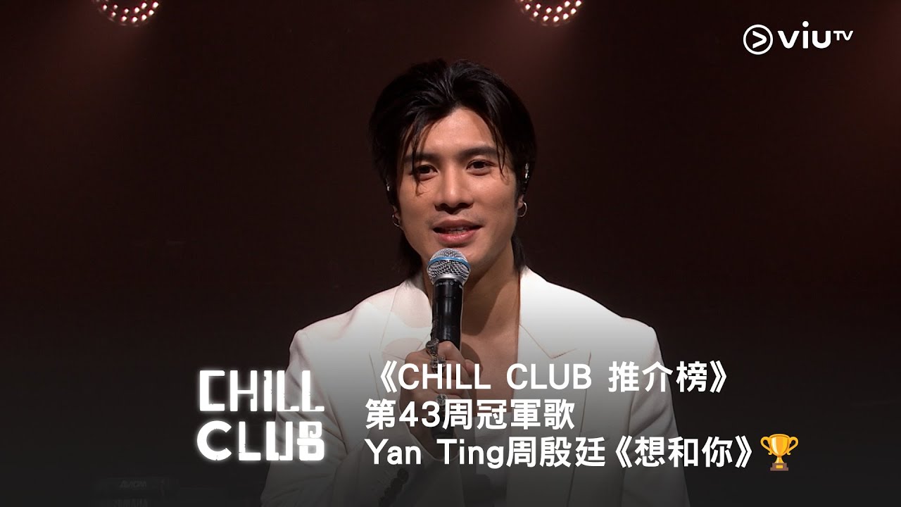 《CHILL CLUB 推介榜》第43周冠軍歌Yan Ting 周殷廷《想和你》🏆