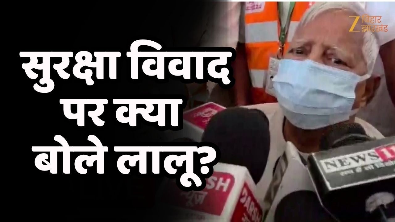 Lalu Family Security Controversy: सुरक्षा विवाद पर क्या बोले लालू प्रसाद यादव ?