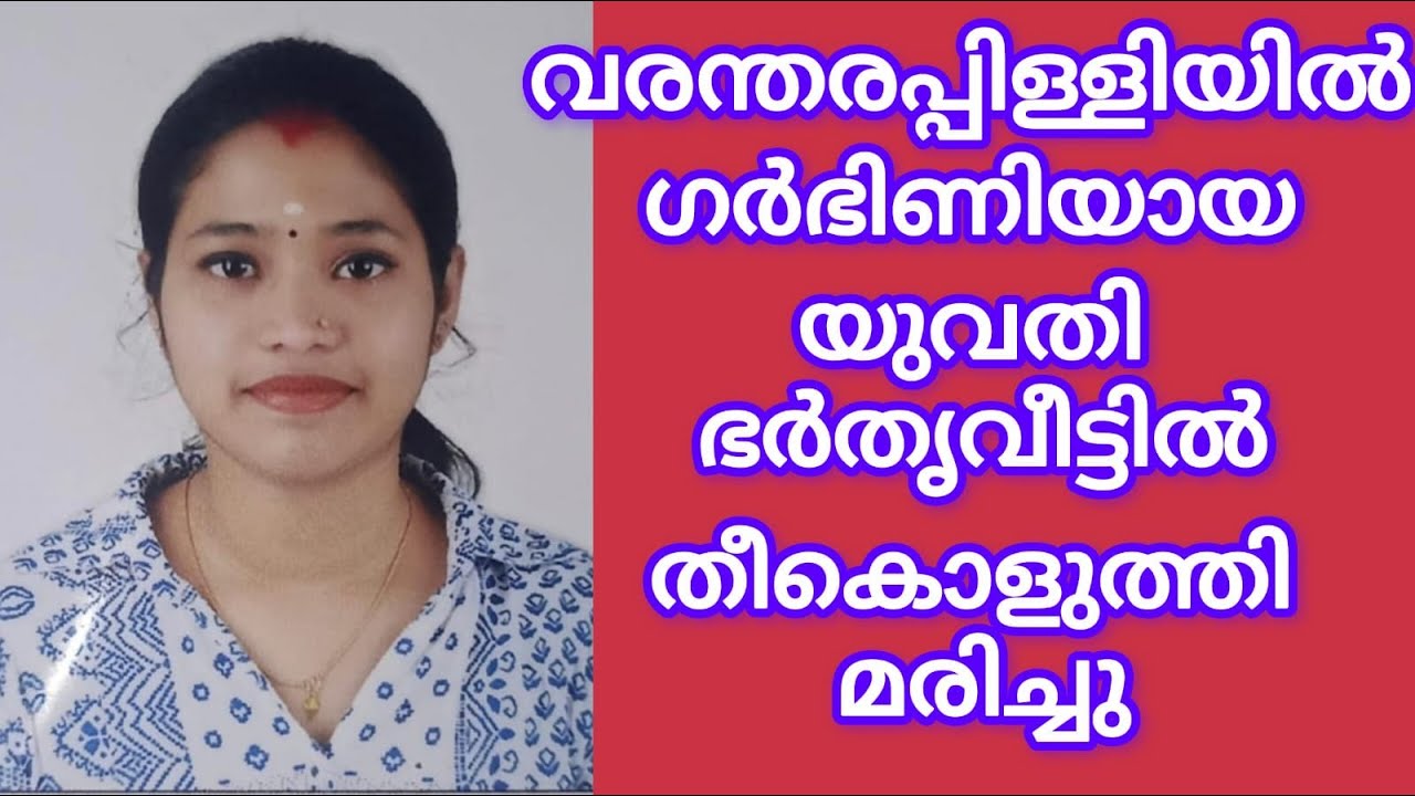 PUDUKADNEWS.com വരന്തരപ്പിള്ളിയിൽ ഗർഭിണിയായ യുവതി ഭർതൃവീട്ടിൽ തീകൊളുത്തി മരിച്ചു