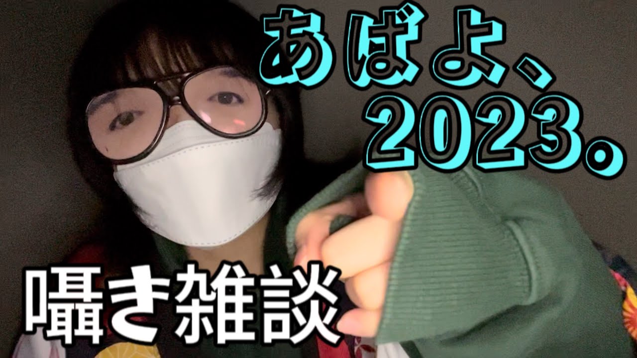 あばよ。2023。【高校生の雑ASMR】 囁き雑談