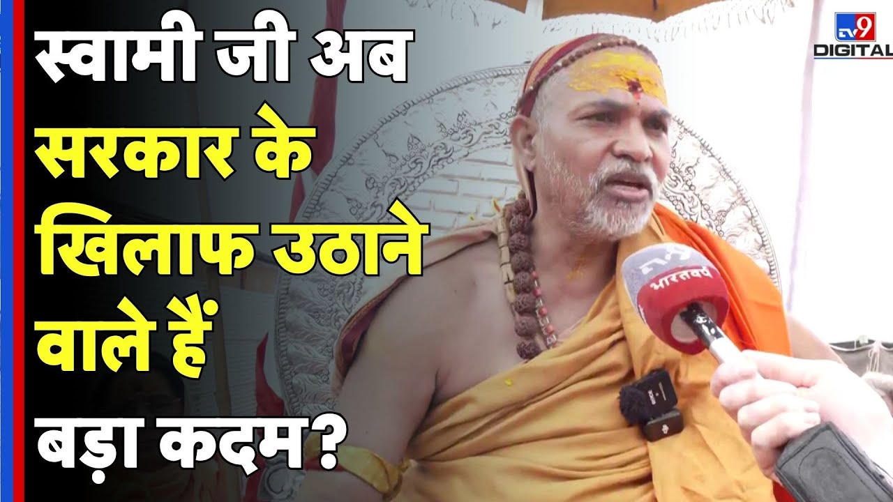Prayagraj : Swami Avimukteshwarananda अब सरकार के खिलाफ उठाने वाले हैं बड़ा कदम?  | CM Yogi | UP