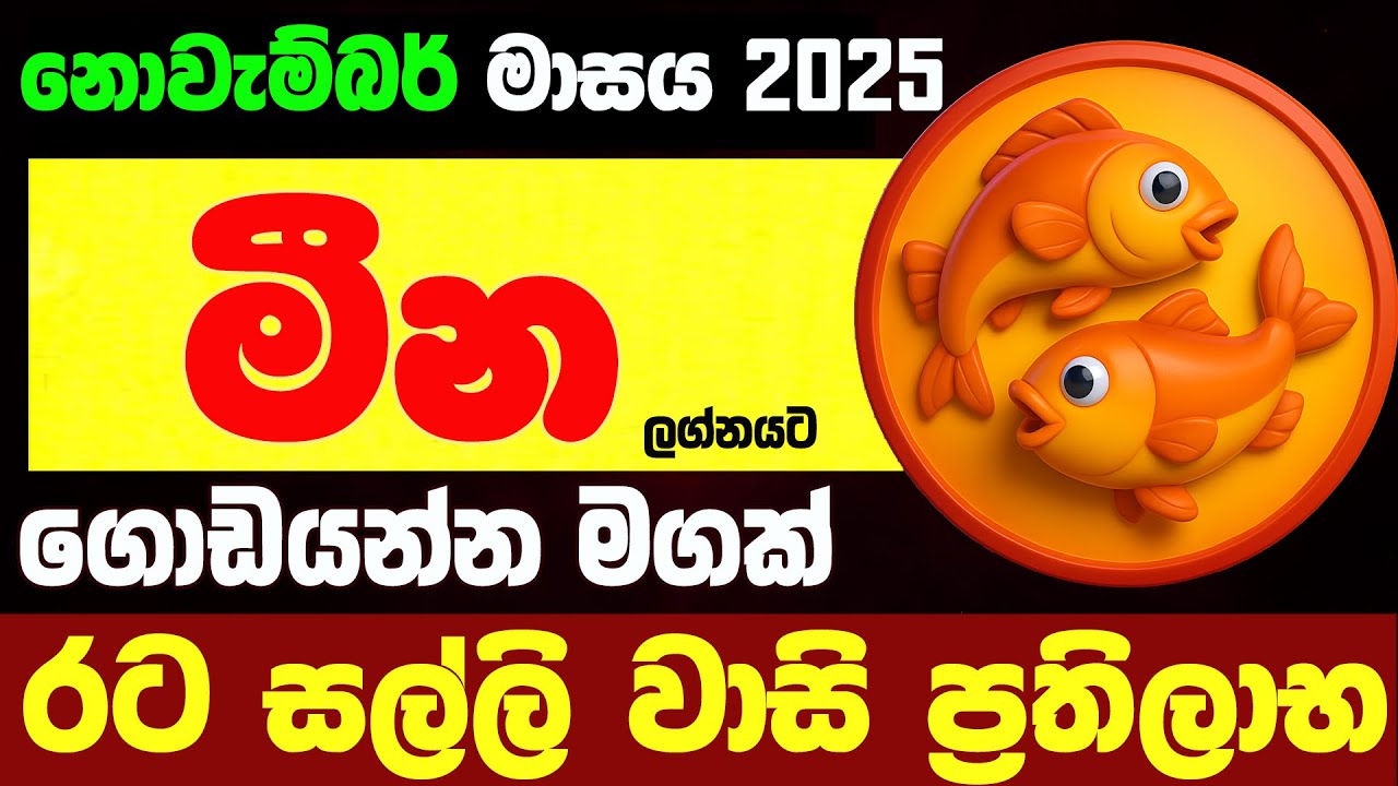 මීන නොවැම්බර් ලග්න පලාඵල November 2025 Novambar Masaya Mesha Lagna Palapala Zoo TV Raga Sri Nirvana