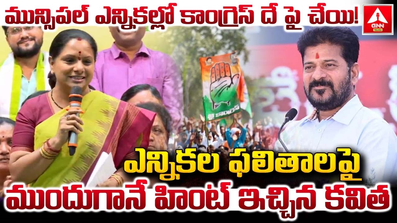ఎన్నికల ఫలితాల పై ముందుగానే హింట్ ఇచ్చిన కవిత..! | Kavitha Words On Municipal Elections Result