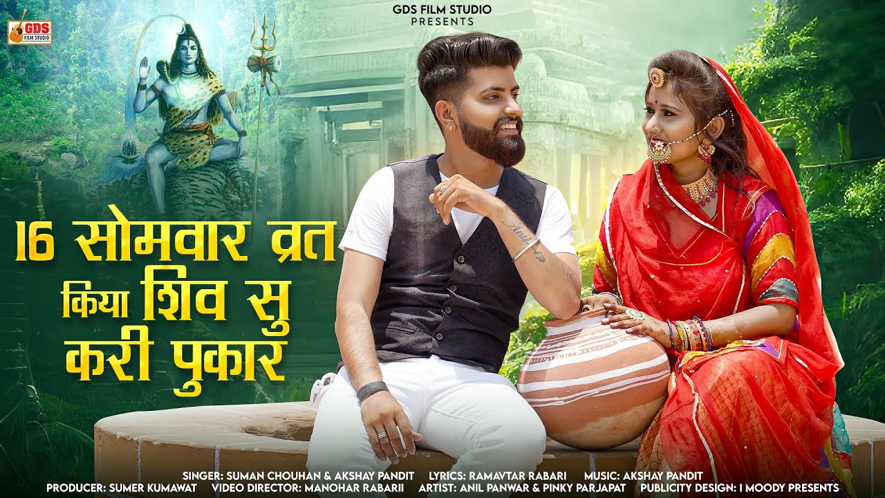 16 सोमवार व्रत किया /Rajasthani New Song/ शिव सु करी पुकार / Suman Chouhan & Akshay Pandit New Song
