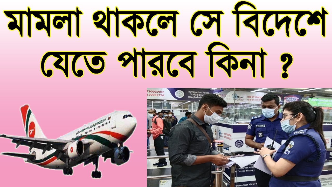 মামলা থাকলে কি বিদেশ যাওয়া যায় ?