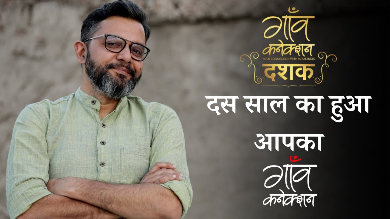 सुनिए गाँव कनेक्शन की कहानी नीलेश मिसरा की ज़ुबानी || 10 Years of Gaon Connection