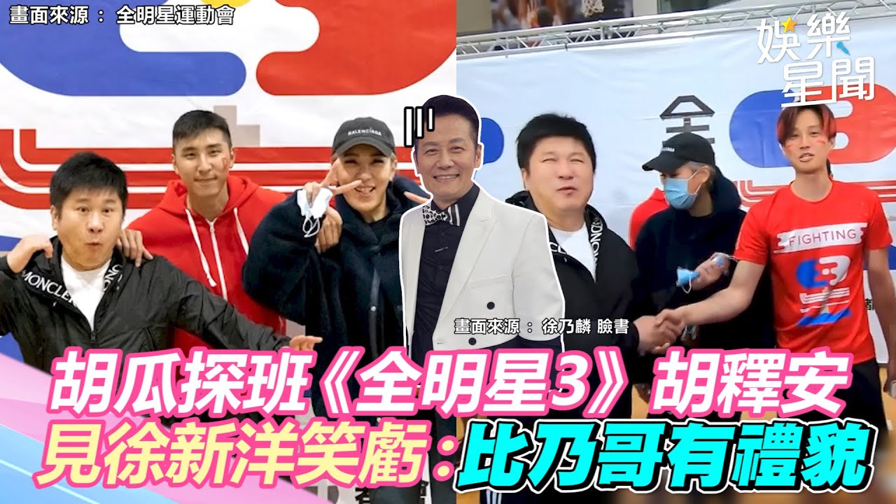 胡瓜驚喜探班《全明星3》嚇傻愛兒胡釋安　見徐新洋笑虧：比乃哥有禮貌多了｜@setn