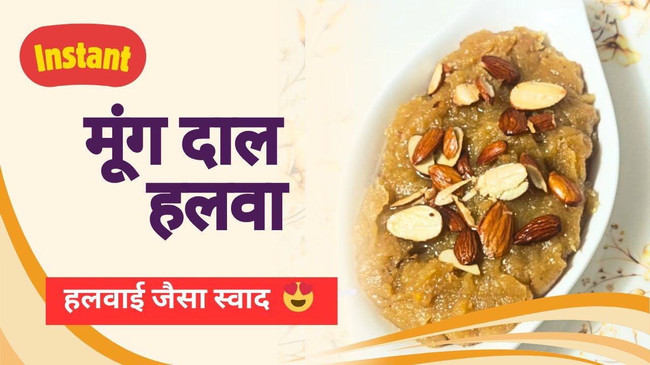 Instant Moong Dal Halwa Recipe | बिना भिगोए, बिना झंझट | 