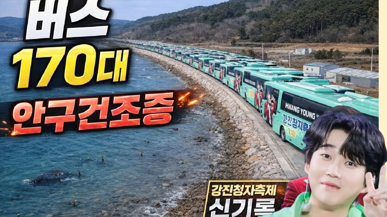 황영웅 강진청자축제 버스 170대 세다가 안구건조증 걸렸습니다. 황영웅tv #황영웅 #황영웅tv #황영웅콘서트 #황영웅지역축제 #강진청자축제 #황영웅지역행사 
