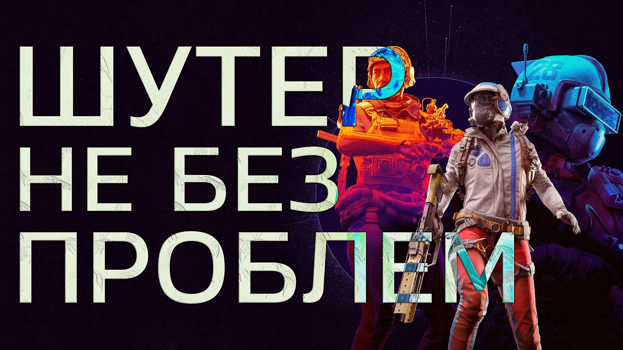 Arc Raiders: Проблемы и Потенциал
