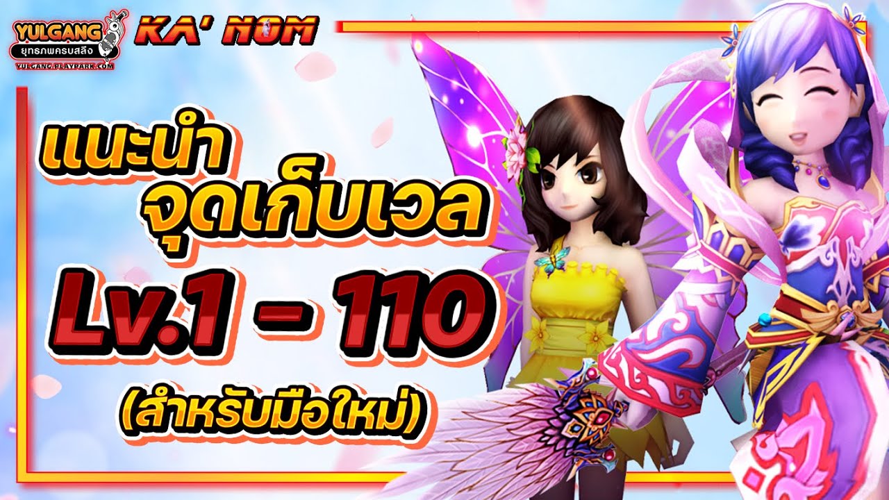 Yulgang PC - แนะนำจุดเก็บเวล Lv.1 - 110 (สำหรับมือใหม่)