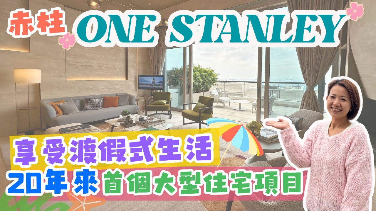 🌊赤柱海景豪宅新貴！One Stanley 💁🏼‍♀️ 戶戶坐擁無敵海景😍多元化戶型🏡 享受20年一遇的渡假式生活🏖️