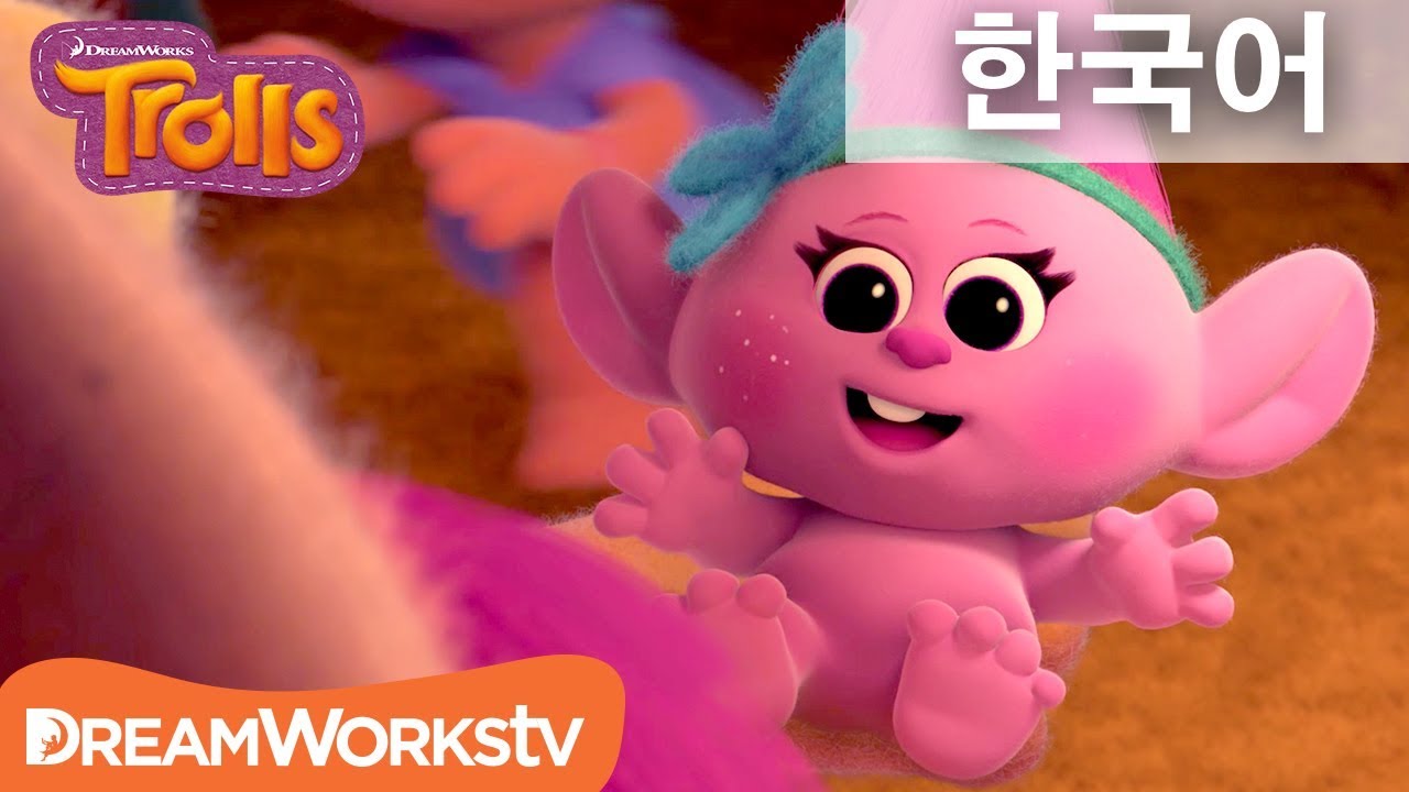 트롤 5분 미리보기 | 트롤