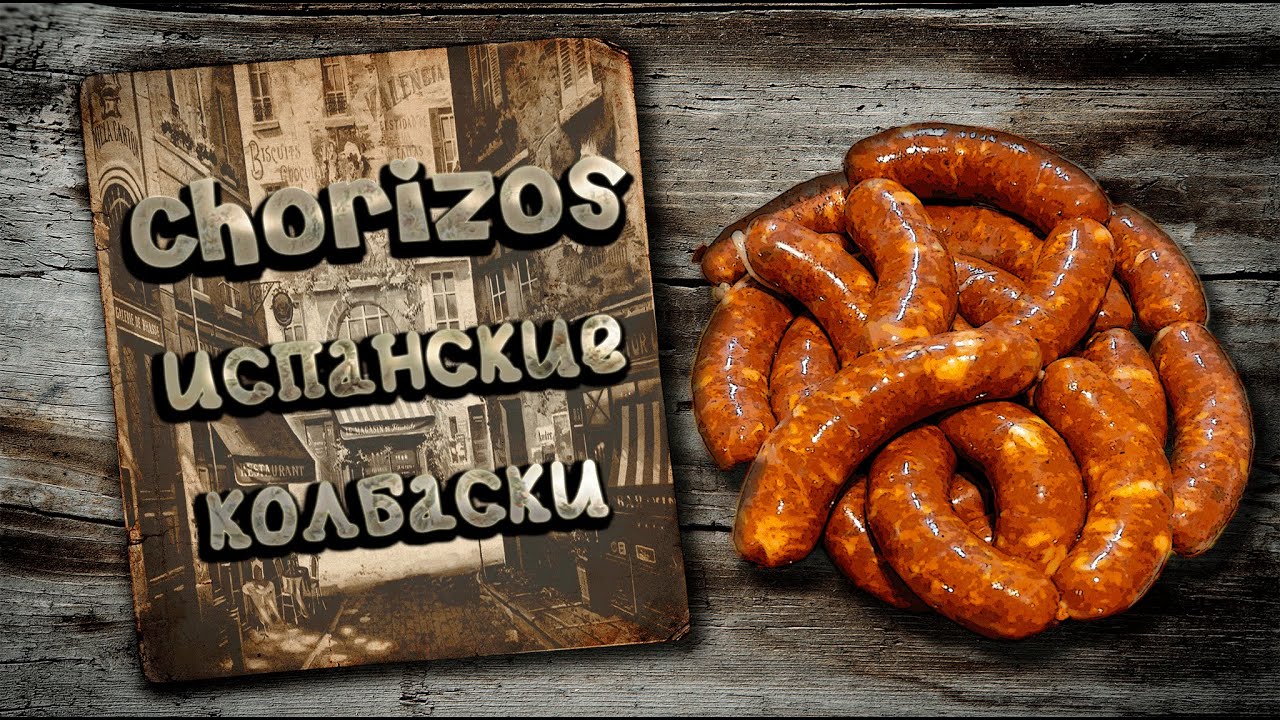 Испанские Колбаски Чоризо! Рецепт (CHORIZO).