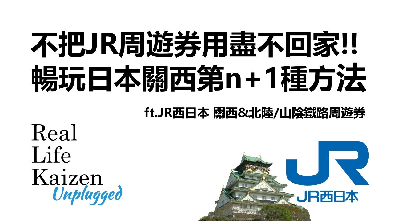 不把JR周遊券用盡不回家！暢玩日本關西第n+1種方法！ (ft.JR西日本 關西&北陸/山陰鐵路周遊券，日本旅遊)｜RLK Unplugged 2025