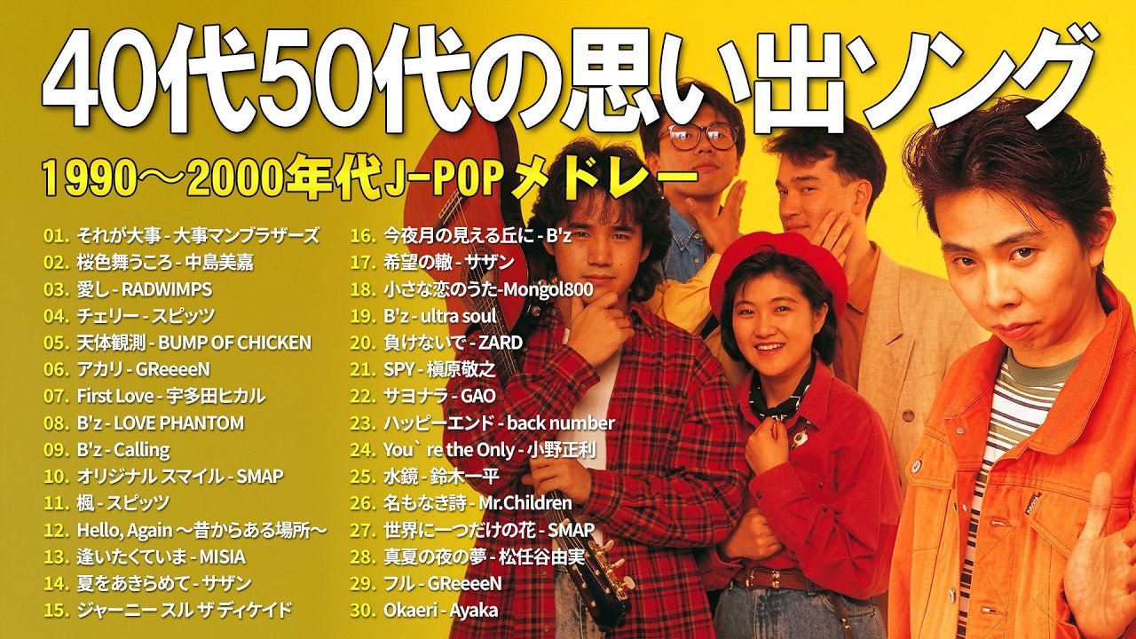 40代から聴きたい青春ソング 🎧 懐かしのJ-POP 1990〜2000 メドレー 🎧大事マンブラザーズ, 中島美嘉, RADWIMPS, スピッツ, BUMP OF CHICKEN