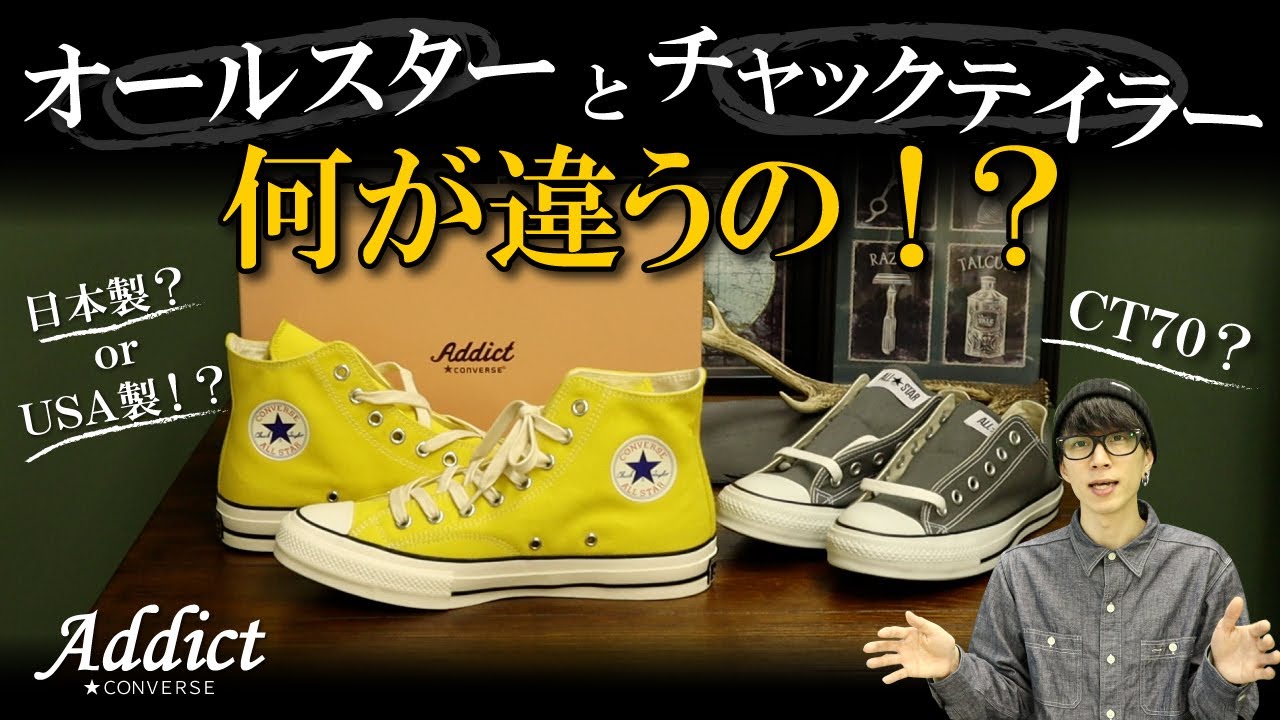 【コンバースアディクト】オールスター/チャックテイラー/CT70の違い。日本製とUSA製等の種類を比較して解説！【スニーカー】