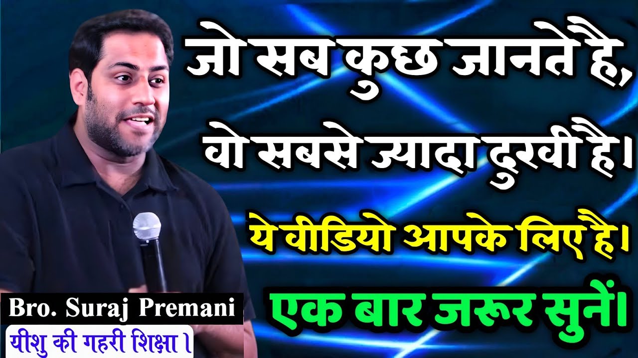 जो सब कुछ जानते है, वो सबसे ज्यादा दुखी है। | एक बार जरूर सुने | important Word By Bro Suraj Premani